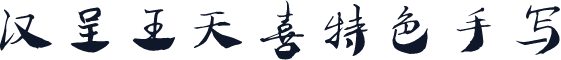 汉呈王天喜特色手写