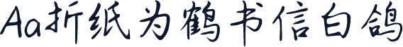 Aa折纸为鹤书信白鸽