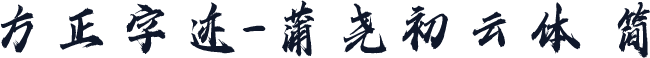 方正字迹-蒲尧初云体 简