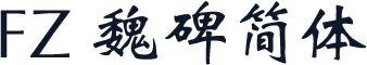 FZ 魏碑简体