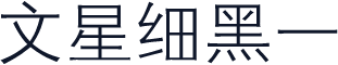 文星细黑一