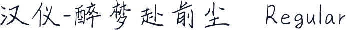 汉仪-醉梦赴前尘 Regular