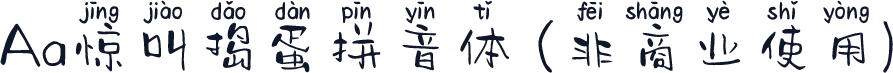 Aa惊叫捣蛋拼音体 (非商业使用)