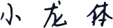 小龙体