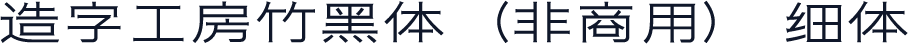 造字工房竹黑体（非商用） 细体