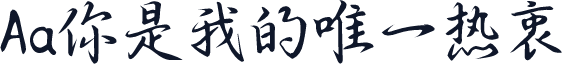 Aa你是我的唯一热衷