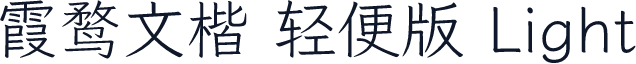 霞鹜文楷 轻便版 Light