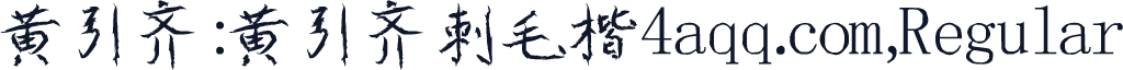 黄引齐:黄引齐刺毛楷4aqq.com,Regular