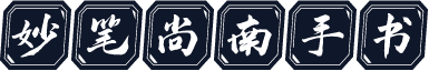妙笔尚南手书