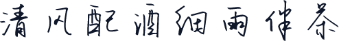 清风配酒细雨伴茶