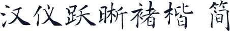 汉仪跃晰褚楷 简