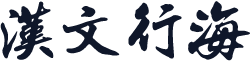 汉文行海書