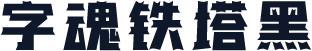 字魂铁塔黑
