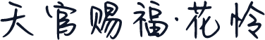 天官赐福·花怜