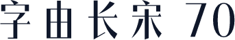 字由长宋 70