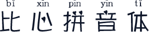比心拼音体