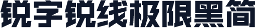 锐字锐线极限黑简