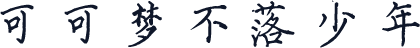可可梦不落少年