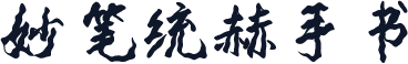 妙笔统赫手书
