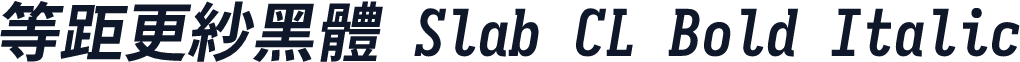 等距更紗黑體 Slab CL Bold Italic