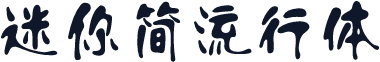 迷你简流行体
