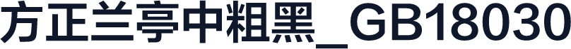 方正兰亭中粗黑_GB18030