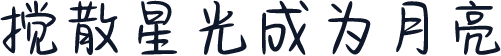 搅散星光成为月亮