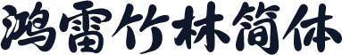 鸿雷竹林简体