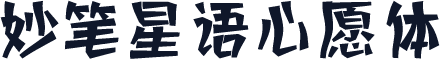 妙笔星语心愿体