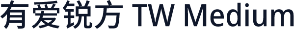 有爱锐方 TW Medium
