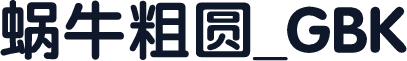蜗牛粗圆_GBK