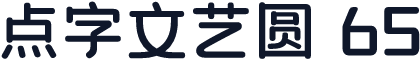 点字文艺圆 65