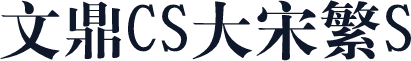 文鼎CS大宋繁S