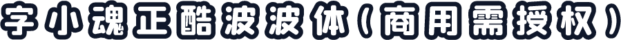 字小魂正酷波波体(商用需授权)