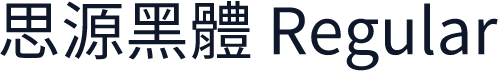 思源黑體 Regular