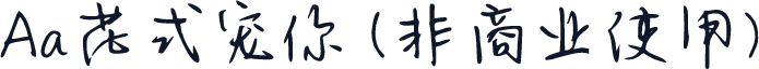 Aa花式宠你 (非商业使用)