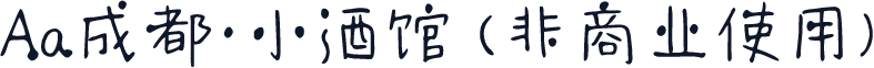 Aa成都·小酒馆 (非商业使用)