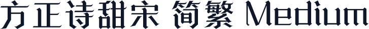 方正诗甜宋 简繁 Medium