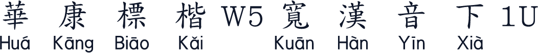 華康標楷W5寬漢音下1U