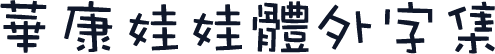 華康娃娃體外字集