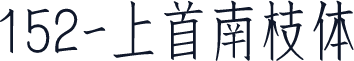 152-上首南枝体
