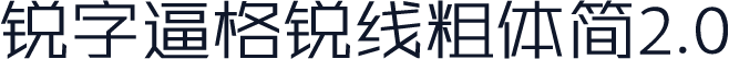 锐字逼格锐线粗体简2.0