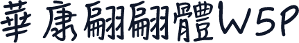華康翩翩體W5P
