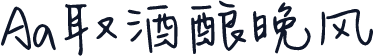 Aa取酒酿晚风