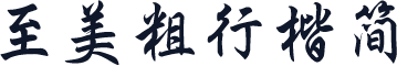 至美粗行楷简