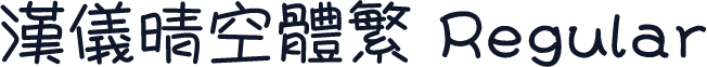 汉仪晴空体繁 Regular