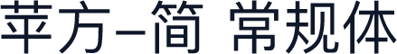 苹方-简 常规体