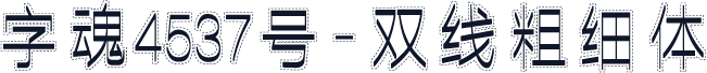 字魂4537号-双线粗细体