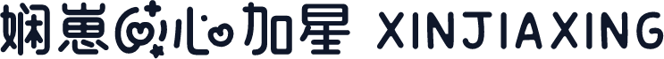 娴崽の心加星 XINJIAXING