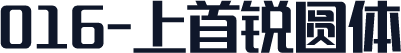016-上首锐圆体